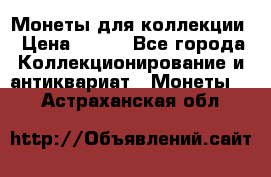 Монеты для коллекции › Цена ­ 350 - Все города Коллекционирование и антиквариат » Монеты   . Астраханская обл.